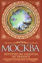 Москва, которую вы никогда не увидите - Сергиевская Ирина Геннадьевна