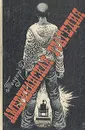 Американская трагедия - Галь Нора, Драйзер Теодор