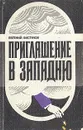 Приглашение в западню - Евгений Вистунов