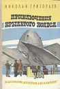 Приключения крылатого колеса - Николай Григорьев