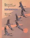 Коряжонок - Бочарников Василий Алексеевич