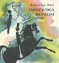 Прогулка верхом - Эдвард Лир