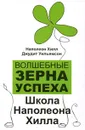 Волшебные зерна успеха. Школа Наполеона Хилла - Наполеон Хилл, Джудит Уильямсон