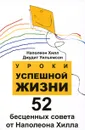 Уроки успешной жизни. 52 бесценных совета от Наполеона Хилла - Наполеон Хилл, Джудит Уильямсон