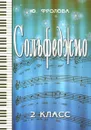 Сольфеджио. 2 класс - Ю. Фролова