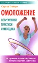 Омоложение. Современные практики и методики - Сергей Зайцев