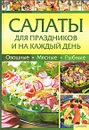 Салаты для праздников и на каждый день - Ольга Зыкина