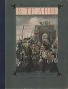 В те дни. Ленинградский альбом - Тихонов Николай Семенович