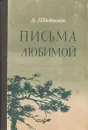 Письма любимой - Шейкин Аскольд Львович