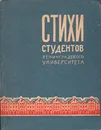 Стихи студентов Ленинградского университета - Константин Проймин,Василий Бетаки,Александр Крестинский