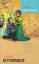О. Генри. Рассказы / O. Henry: Stories - О. Генри