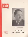 Сергей Швецов. Стихи разных лет - Сергей Швецов