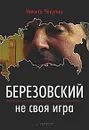 Березовский — не своя игра - Чекулин Никита Сергеевич