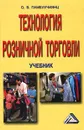 Технология розничной торговли - О. В. Памбухчиянц