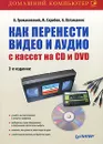 Как перенести видео и аудио с кассет на CD и DVD - А. Громаковский, М. Скробов, А. Ватаманюк