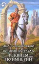 История бастарда. Реквием по империи - Диана Удовиченко