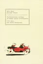 Необыкновенные истории из жизни города Колоколамска. 1001 день, или Новая Шахерезада - Петров Евгений Петрович, Ильф Илья Арнольдович