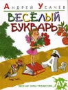 Веселый букварь - Андрей Усачев