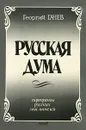 Русская Дума. Портреты русских мыслителей - Георгий Гачев