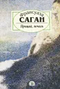 Прощай, печаль - Франсуаза Саган