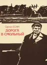 Дорога в Смольный - Сергей Есин