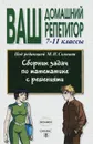 Сборник задач по математике с решениями. 7-11 классы - Под редакцией М. И. Сканави