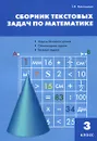 Сборник текстовых задач по математике. 3 класс - Т. Н. Максимова