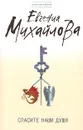 Спасите наши души - Евгения Михайлова