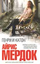 Генри и Катон - Айрис Мердок