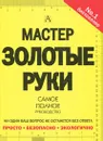Мастер золотые руки. Самое полное руководство - Альберт Джексон, Дейвид Дэй