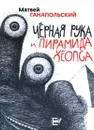 Черная рука и пирамида Хеопса - Матвей Ганапольский