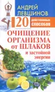 Очищение организма от шлаков и застойной энергии. 20 действенных способов - Левшинов Андрей Алексеевич