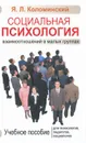 Социальная психология взаимоотношений в малых группах - Я. Л. Коломинский