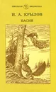 И. А. Крылов. Басни - И. А. Крылов