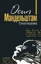 Осип Мандельштам. Стихотворения - Осип Мандельштам