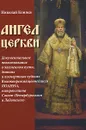Ангел Церкви. Документальное повествование о жизненном пути, деяниях и посмертных чудесах Высокопреосвященнейшего Иоанна, митрополита Санкт-Петербургского и Ладожского - Николай Коняев