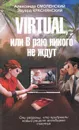 Virtual, или В раю никого не ждут - Александр Смоленский, Эдуард Краснянский