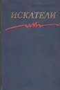 Искатели - Даниил Гранин