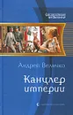 Канцлер империи - Величко Андрей Феликсович