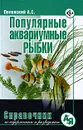 Популярные аквариумные рыбки. Справочник по уходу и содержанию - А. С. Полонский