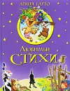 Агния Барто. Любимые стихи - Барто Агния Львовна
