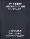 Русско-английский словарь - Александр Таубе