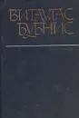 Витаутас Бубнис. Избранное - Витаутас Бубнис