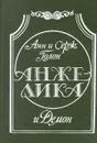 Анжелика и Демон - Анн и Серж Голон