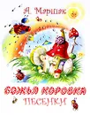 Божья коровка - А. Маршак