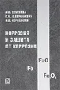 Коррозия и защита от коррозии - И. В. Семенова, Г. М. Флорианович, А. В. Хорошилов