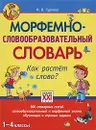 Морфемно-словообразовательный словарь. Как растет слово? 1-4 классы - И. В. Гуркова