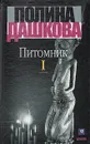 Питомник. В двух томах. Том 1 - Полина Дашкова