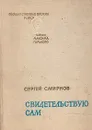 Свидетельствую сам - Сергей Смирнов