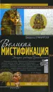Великая мистификация. Загадки гробницы Тутанхамона - Джеральд О'Фаррелл